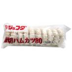 ショッピングハム ジェフダ　厚切ハムカツ　80g×10