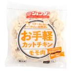 ジェフダ　お手軽カットチキン(モモ肉)　500g