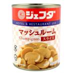 ジェフダ　マッシュルーム(スライス)　850g