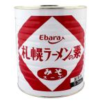 ショッピングラーメン エバラ食品　札幌ラーメンの素(みそスープ)　3.3kg