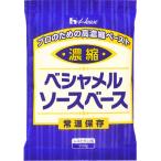 ハウス食品　濃縮ベシャメルソースベース　200g