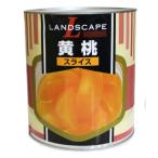LANDSCAPE желтый персик ломтик 3000g