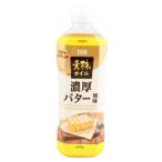 日清オイリオ　日清素材のオイル 濃厚バター風味　600g