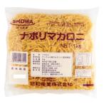 昭和産業　ナポリマカロニ　1kg