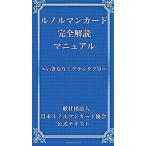 ルノルマンカード完全解読マニュアル ?いきなり！グランタブロー