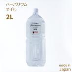 ハーバリウム フラワーアクアリウム オイル ミネラルオイル 流動パラフィン ハーバリウムオイル 2L 2000ml #350