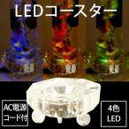 ハーバリウム・ボトル向け　LEDコースター　レインボークリスタル（電源コード付）＜植物標本・プリザーブドフラワー・ドライフラワー・LEDコースター＞