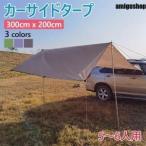 カーサイドタープ 車 タープ サイド テント キャンプ シェルター 300 x 200ｃｍ 車用 ルーフテント 車中泊 アウトドア 日よけカーテント 設営簡単 SUVテント