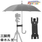 三脚用傘ホルダー 日傘 雨傘 クリップ 固定 挟む 写真撮影 雨天 炎天下 ビデオ 三脚用アクセサリー