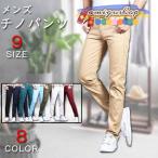 スキニーパンツ チノパン メンズ スリムパンツ ズボン カジュアル おしゃれ ストレート スリム スキニー パンツ ボトムス 細身 春 夏 韓国風 薄手 シンプル 無地
