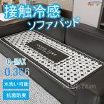ソファパッド ソファーカバー 冷感 接触冷感 夏用 ひんやり Q-MAX0.366 涼しい 涼感 クールマット 冷却マット 抗菌 防臭 吸水 速乾 洗える おしゃれ