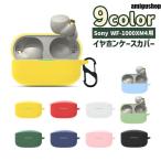 イヤホンケースカバー Sony WF-1000XM4 ソニー イヤホンアクセサリー 保護ケース 保護カバー シリコン ソフト シンプル カラバリ豊富