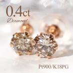 大粒 0.40ct Pt900 K18PG 一粒 ブラウンダイヤモンド スタッドピアス ダブルロックキャッチ レディース スタッド 6本爪 ひと粒 クリスマス プレゼント ギフト