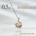 PT K18YG K18PG 0.5ct 一粒 ダイヤモンド ネックレス 鑑別カード付 送料無料 ゴールド プラチナ ダイヤ 1粒 ブラウンダイヤ クリスマス プレゼント ギフト