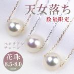 ジュエリー 真珠 パール ネックレス ベネチアン ペンダント オーロラ 天女おち 花珠 一粒 プラチナ k18 あこや 真珠科学研究所 クリスマス プレゼント ギフト