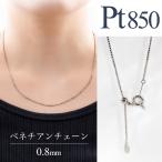 Pt850 ベネチアンチェーン ネックレス 0.8mm 45cm スライド式 送料無料  PT 定番 高級感 ギフト プレゼント 地金 ペンダント プラチナ 重ね着け 地金 クリスマス