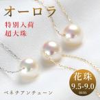 オーロラ花珠 パールネックレス 一粒 あこや真珠 9.0-9.5 大粒 スルーネックレス PT アコヤ 真珠 一粒パール ネックレス 18金 k18 クリスマス プレゼント ギフト
