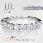 大粒グラデーション ダイヤエタニティリング 1カラット H-SIクラス プラチナ 18金 k18 リング ハーフエタニティ 指輪 ギフト 結婚 定番 ジュエリー 50代 60代