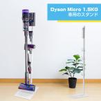 ショッピングダイソン ダイソン micro 1.5kg スタンド SV21 SV18FF SV33FF SV46SU SV49SU対応 ダイソン マイクロ コードレスクリーナー スタンド 壁掛け収納 掃除機立て 収納機能付き