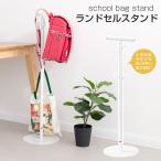 ランドセルスタンド 小学生適用 約W30×D29×H101cm 推奨耐荷重10kg ランドセルラック ランドセル収納 ホワイト