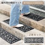 階段マット 屋外 2枚セット 玄関マット ゴムマット 北欧 ラバーマット 泥落とし ヨーロッパ風 階段 滑り止め ずれない ゴム ラバー 西洋風 おしゃれ 屋外用