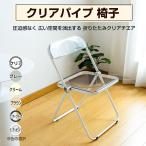 一年間保証 特典クッションあり クリアチェア 折りたたみ椅子 パイプ椅子 スタッキングチェア 折り畳み 軽量 室内 北欧 インテリア  おしゃれ  業務用