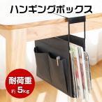 ハンギングボックス ハンギングラック A4対応 タブレット収納 テーブル下収納 机下 吊り下げ デスク下 収納 マガジンラック 引っ掛け ブラック