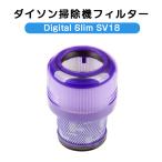 ショッピングダイソン ダイソン掃除機フィルター Digital Slim シリーズ SV18 プレフィルターフィルター 交換フィルター フィルタ 互換フィルター 部品 高品質HEPAフィルタ