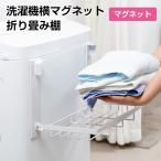 洗濯機横 マグネット棚 マグネット 折り畳み棚 タオル置き 省スペースラック 洗面所 収納 約W44.8xD23xH26.3cm ホワイト