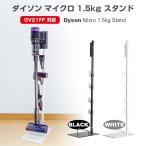 ダイソン SV21 SV33 V10 SV18 FF V12S スタンド micro 1.5kg ダイソン マイクロ コードレスクリーナー スタンド 壁掛け収納 掃除機立て 収納機能付き