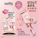 miffy ~btB[ ͂łq[gJ[[ HEATED EYELASH CURLER (USB[d) MF71513 SB