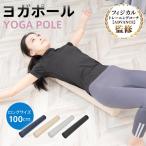 ヨガポール 100cm ストレッチ用ポール 宅トレ ヨガ ピラティス ロング 体幹 トレ