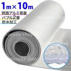断熱材 断熱シート アルミシート 防災 10m 遮熱シート 両面 アルミ 1m 厚み 5mm 窓 床 車 壁 厚手 防寒 保温 災害 両面アルミ蒸着 蒸着シート