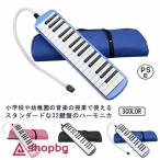 鍵盤ハーモニカ 小学校 32鍵 鍵盤 ハーモニカ メロディピアノ 収納袋付き 学校 幼稚園 小学校 音楽 授業 ピアニカ ホース 吹き口 32鍵盤ハー