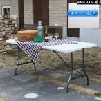 アウトドアテーブル 折り畳み式 頑丈 大型180×75cm 折りたたみ 長テーブル テーブル 会議 アウトドア キャンプ BBQ イベント ###外テーブルFH180###