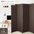 ショッピングパーテーション パーテーション 4連 衝立 幅1800mm×高さ1795mm 間仕切り 屏風 スクリーン ローパーテーション 目隠し 折りたたみ 編み込み【法人のみ配送】 ilp-4p180