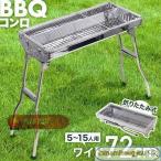 バーベキューコンロ 折りたたみ バーベキューグリル コンロ BBQ バーベキュー グリル ステンレス 大型 グリル キャンプ アウトドア