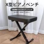 キーボードチェア ピアノ 椅子 折り