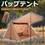 パップテント 軍幕テント 1人用 2人用 コンパクト 軽量 簡易テント ソロキャンプ