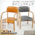 ダイニングチェア 椅子 おしゃれ チェア 食卓椅子 介護椅子 肘付き ダイニング椅子 イス ダイニング 北欧 木 座面高 40 スタッキングチェアー リビングチェア