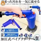 パイプクリーナー 加圧式 排水口 クリーナ 排水管 加圧ポンプ 洗面台 トイレ 強力 つまり 詰まり 汚れ 解消 掃除 お風呂