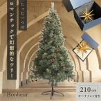★期間限定価格 10/16まで★ ボヌールツリー クリスマスツリー オーナメント付き 210cm アースカラー 本物のようなツリー