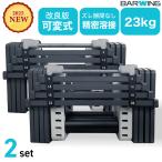 可変式ダンベル 2個セット 23kg 重量調節 アジャスタブルダンベル ウエイト トレーニング 筋トレ エクササイズ 自宅 家 筋トレグッズ