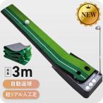 ★期間限定価格 9/18まで★ パターマット 自動返球機能付き パターマット 3m パター練習器具 パター練習マット ゴルフ 練習 ゴルフ練習マット ゴルフマット
