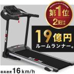 ■期間限定価格■ ルームランナー MAX16km/h 電動ルームランナー ランニングマシン トレーニングジム ウォーキングマシン トレッドミル