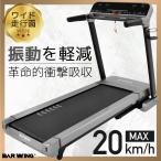 ★2年保証★ ルームランナー  MAX20km/h 準業務用 ランニングマシン ランニングマシーン ウォーキングマシン トレッドミル ルームランナー　家庭用