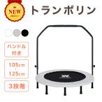 【3年保証】トランポリン 102m 耐荷重 150kg ハンドル付き 室内用 家庭用 エクササイズ ダイエット フィットネス 子供 大人 遊具