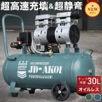 ★期間限定価格 7/22まで★ 【新カラー登場!】 エアーコンプレッサー 小型 車 30L 静音 ハイパワー 高速充填 オイルレス 0.8MPa 100V