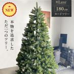 リュクスツリー クリスマスツリー 180cm ヌードツリー まるで本物 北欧 豊富な枝数 Christmastree お洒落