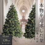 ★期間限定価格 10/16まで★ リュクスツリー クリスマスツリー 120cm アースカラー 本物のようなツリー 北欧 豊富な枝数 Christmastree お洒落